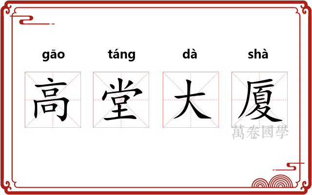 高堂大厦