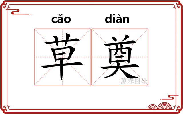 草奠