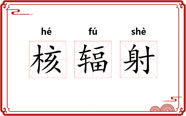核辐射