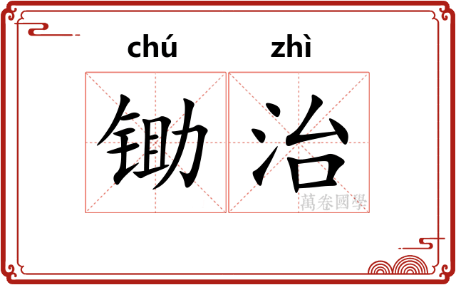 锄治