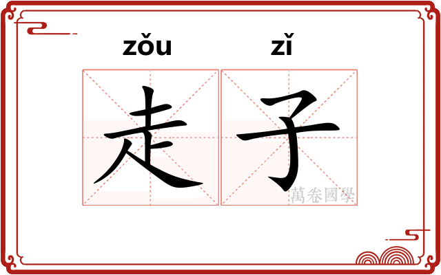 走子 走子