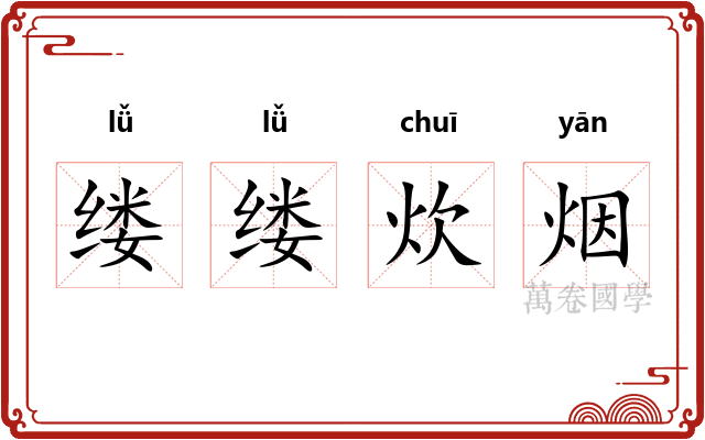 缕缕炊烟
