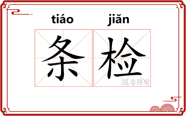 条检