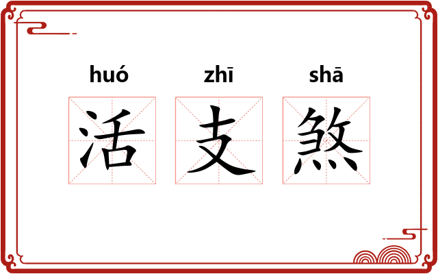 活支煞