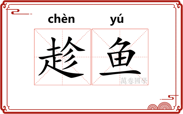 趁鱼