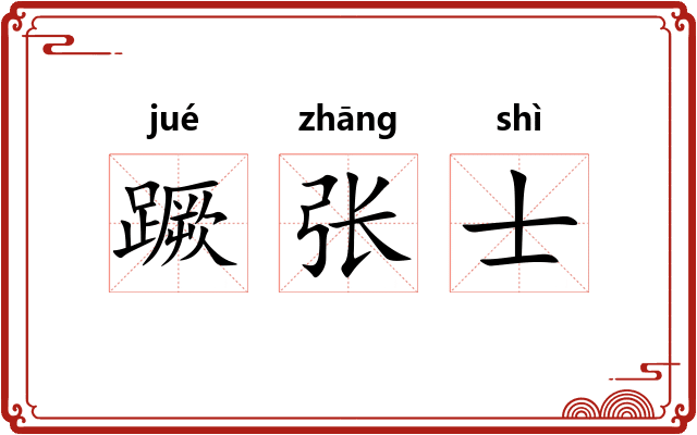 蹶张士