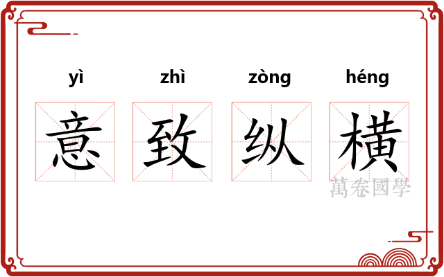 意致纵横