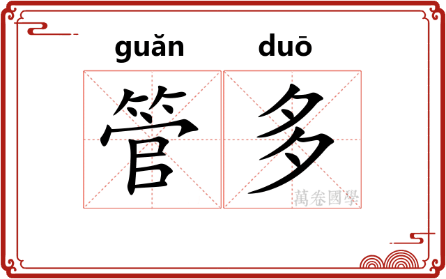 管多