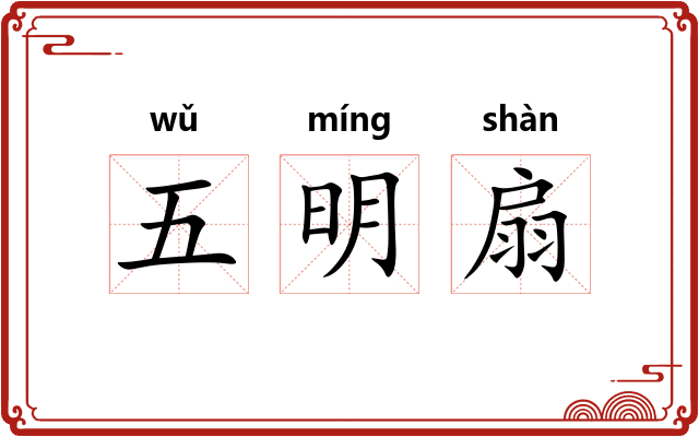 五明扇