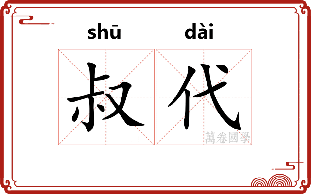 叔代