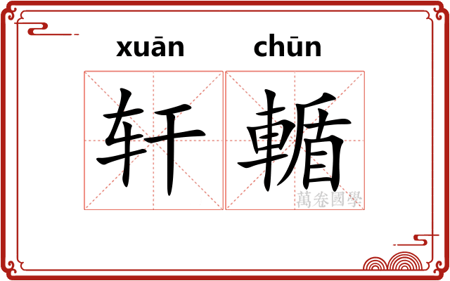 轩輴