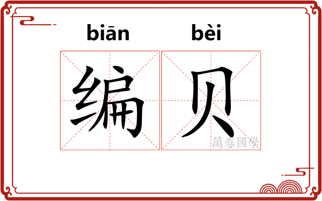 编贝