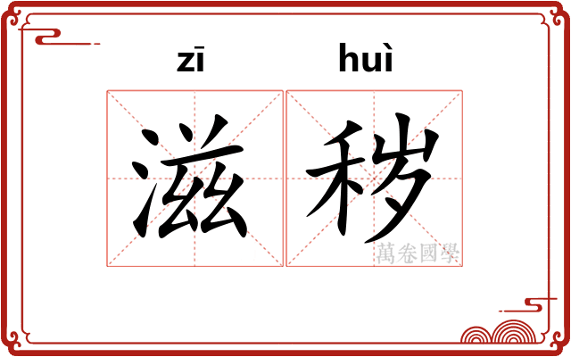 滋秽
