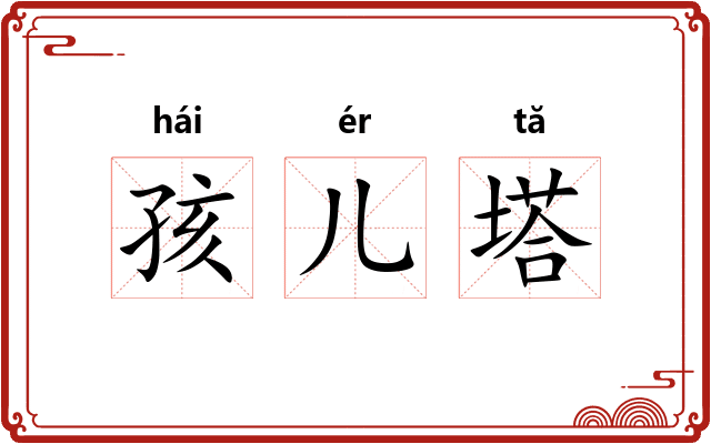 孩儿塔