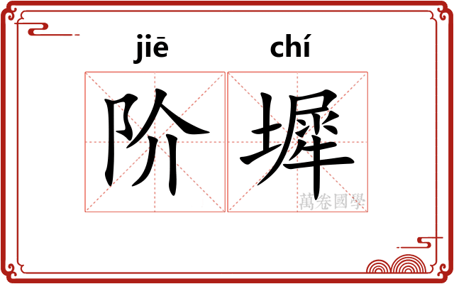 阶墀