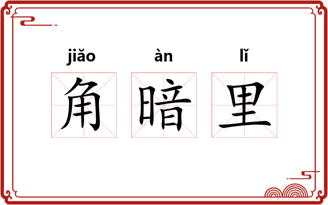 角暗里
