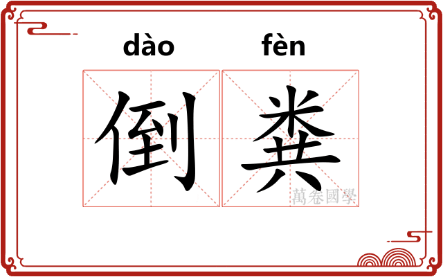 倒粪