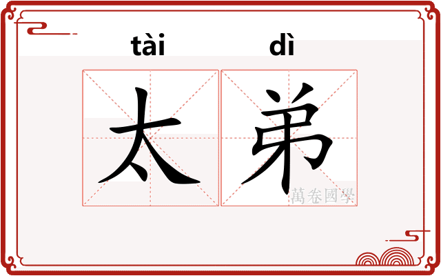 太弟