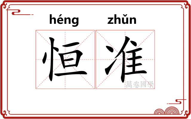 恒准