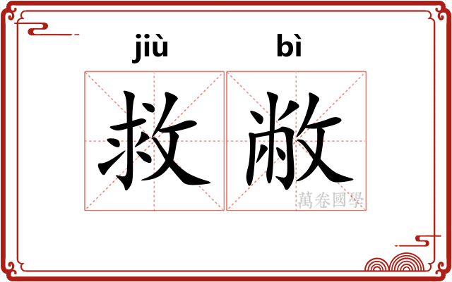 救敝