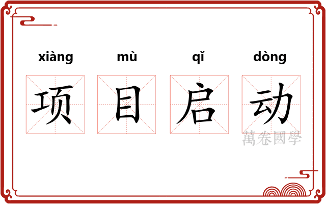 项目启动 项目启动