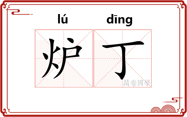 炉丁