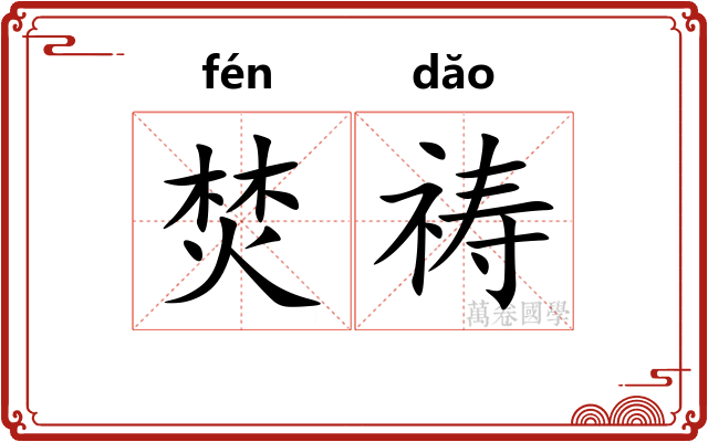 焚祷