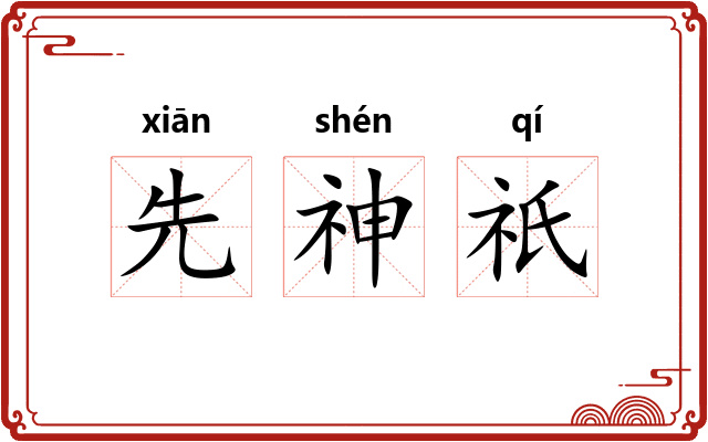 先神祇