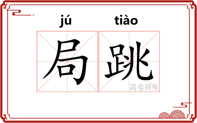 局跳