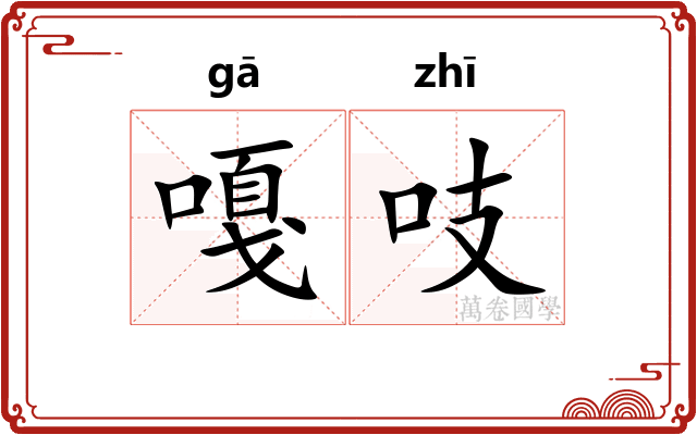 嘎吱