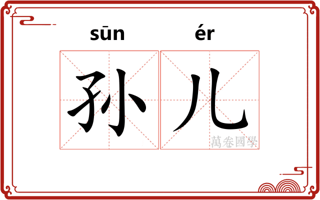 孙儿