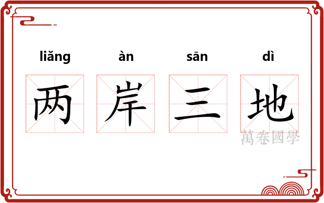 两岸三地