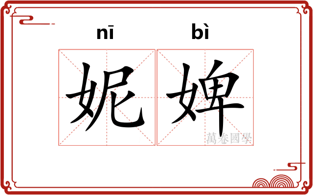 妮婢