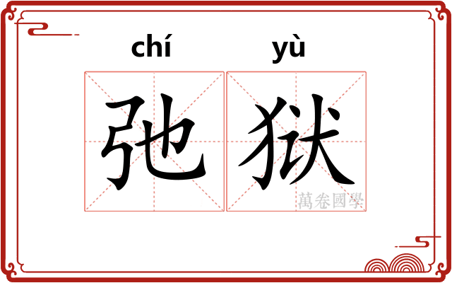 弛狱