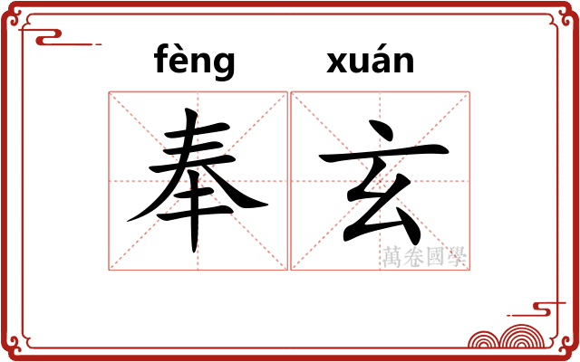 奉玄 奉玄