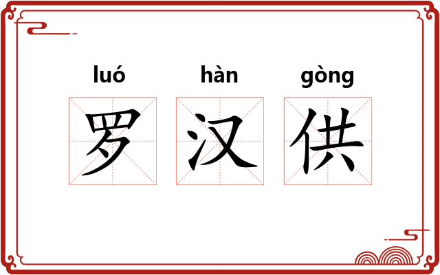 罗汉供 罗汉供
