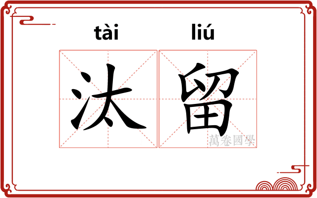 汰留