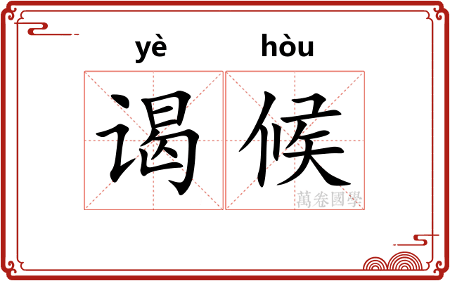 谒候