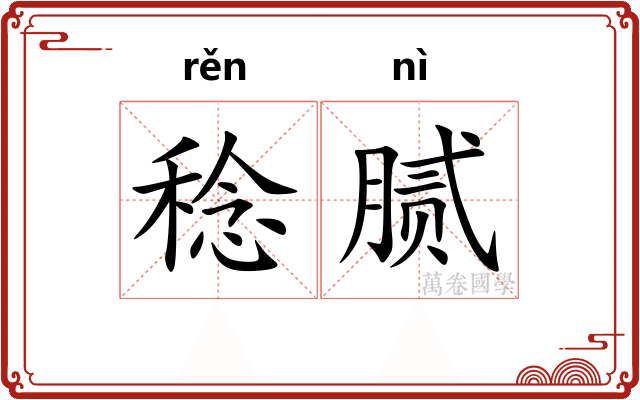 稔腻