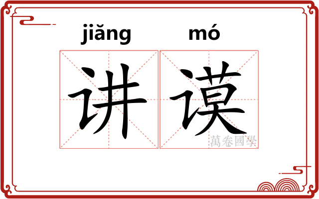 讲谟