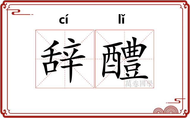 辞醴 辞醴