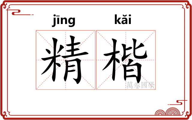 精楷