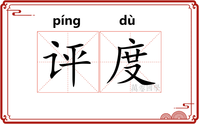 评度 评度