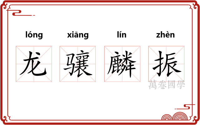 龙骧麟振 龙骧麟振