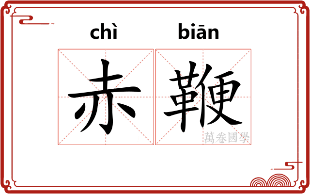 赤鞭