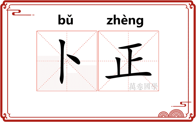 卜正 卜正