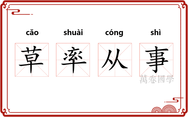 草率从事