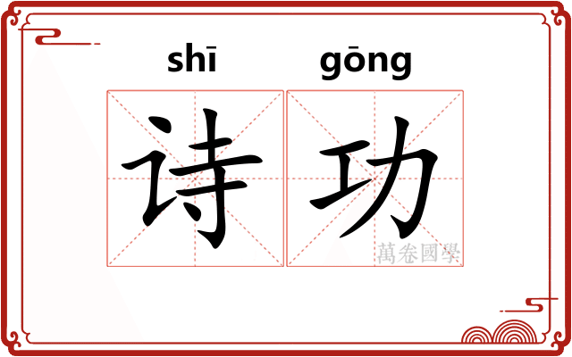 诗功 诗功