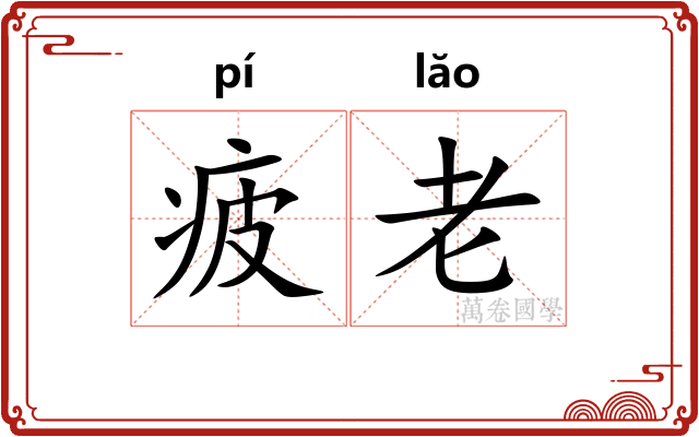 疲老