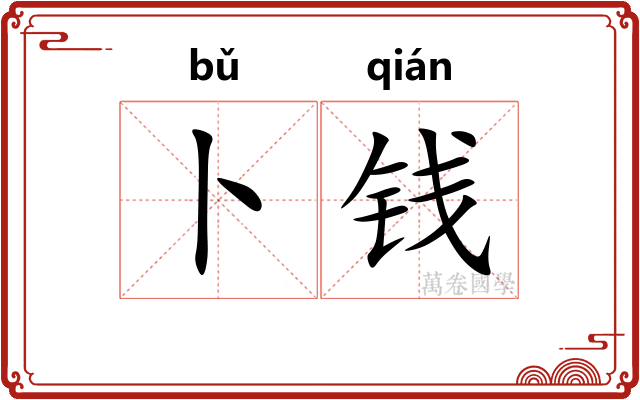 卜钱